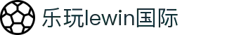 LEwin乐玩·(中国区)有限公司官网